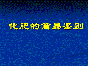 《化肥简易鉴别》PPT课件.ppt