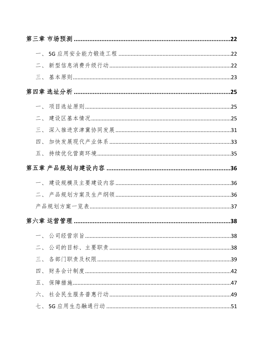 北京年产xxx套5G+智慧水利设备项目评估报告.docx_第2页