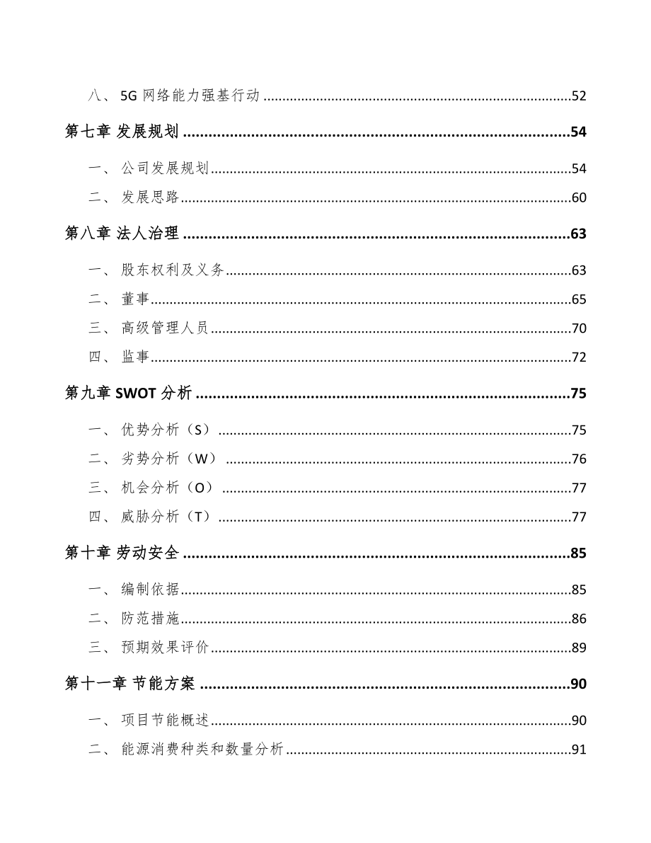 北京年产xxx套5G+智慧水利设备项目评估报告.docx_第3页