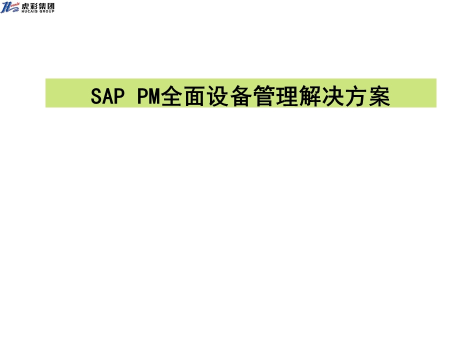 《SAP设备管理》PPT课件.ppt_第1页