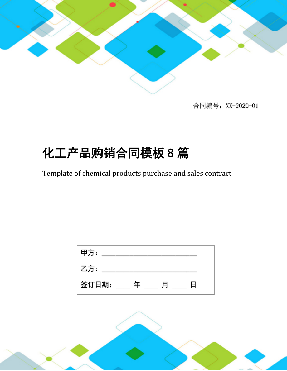 化工产品购销合同模板8篇.docx_第1页