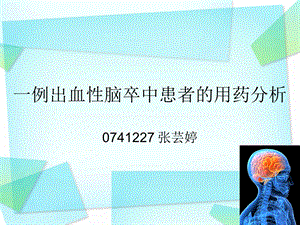 《例出血性脑卒中》PPT课件.ppt