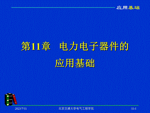 《器件应用基础》PPT课件.ppt