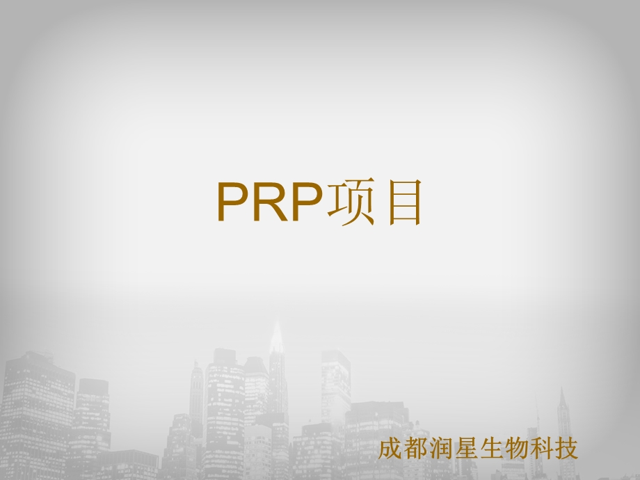 《PRP项目认知》PPT课件.ppt_第1页