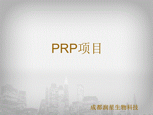 《PRP项目认知》PPT课件.ppt