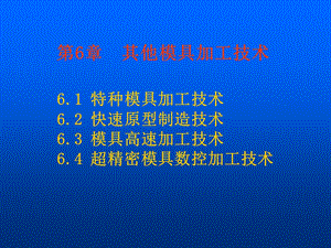 《其他模具加》PPT课件.ppt