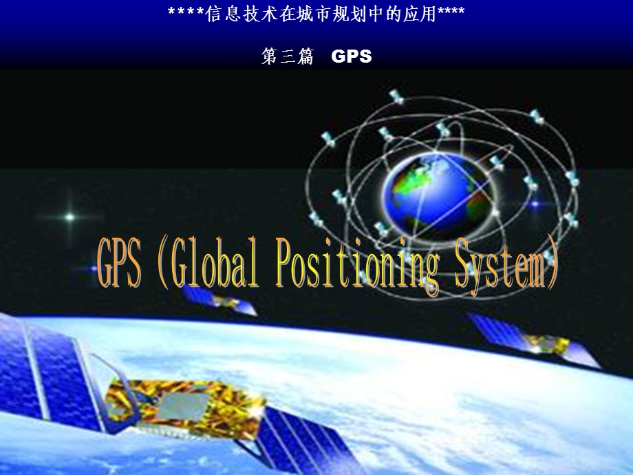 信息技术在城市规划中的应用第三篇GPS.ppt_第1页