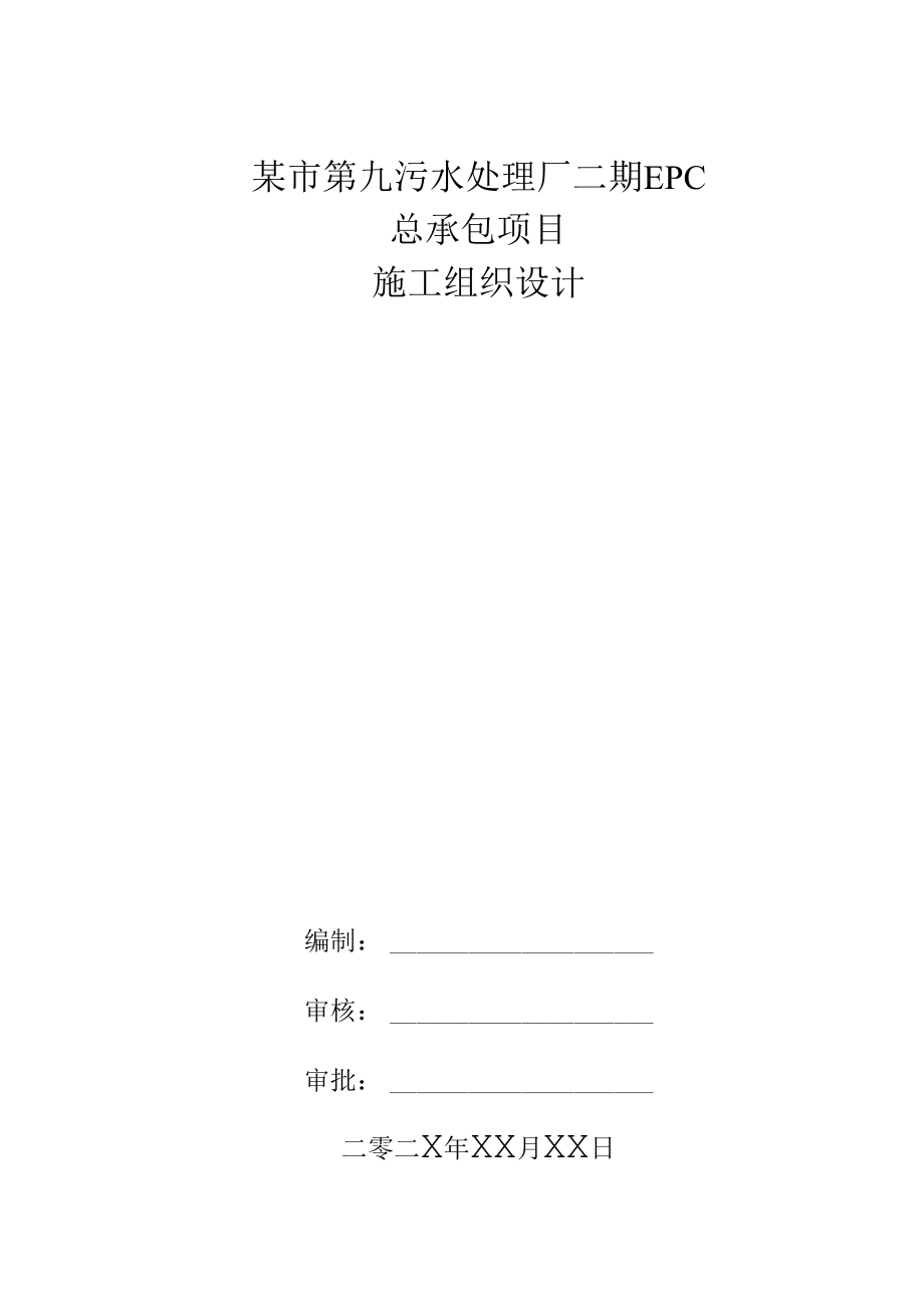 某市第九污水处理厂二期EPC总承包项目施工组织设计.docx_第1页