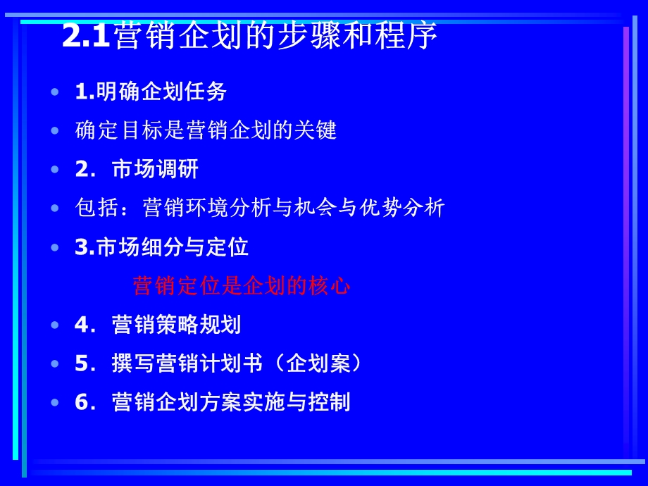 赢在营销经典实用课件：国际著名策划公司教程之营销企划的步骤.ppt_第3页