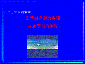 赢在营销经典实用课件：国际著名策划公司教程之营销企划的步骤.ppt