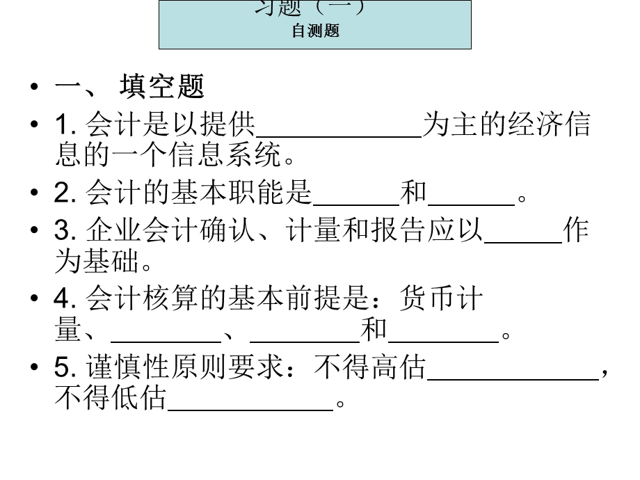 《会计习题》PPT课件.ppt_第2页