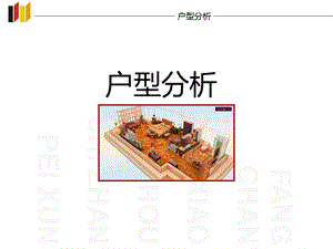 《户型分析定》PPT课件.ppt