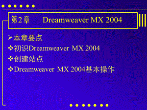 网页设计与制作第二章DreamweaverMX2004000001.ppt