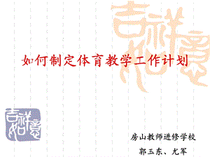 如何制定体育教学工作计划.ppt