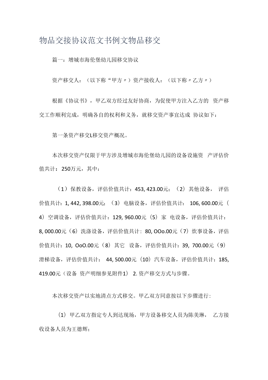 物品交接协议范文书例文物品移交.docx_第1页