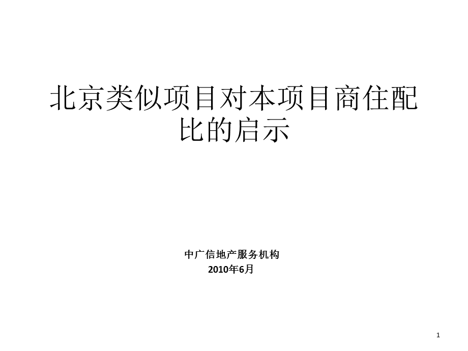 《北京类似项目》PPT课件.ppt_第1页