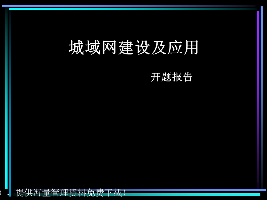 城域网建设及应用.ppt_第1页