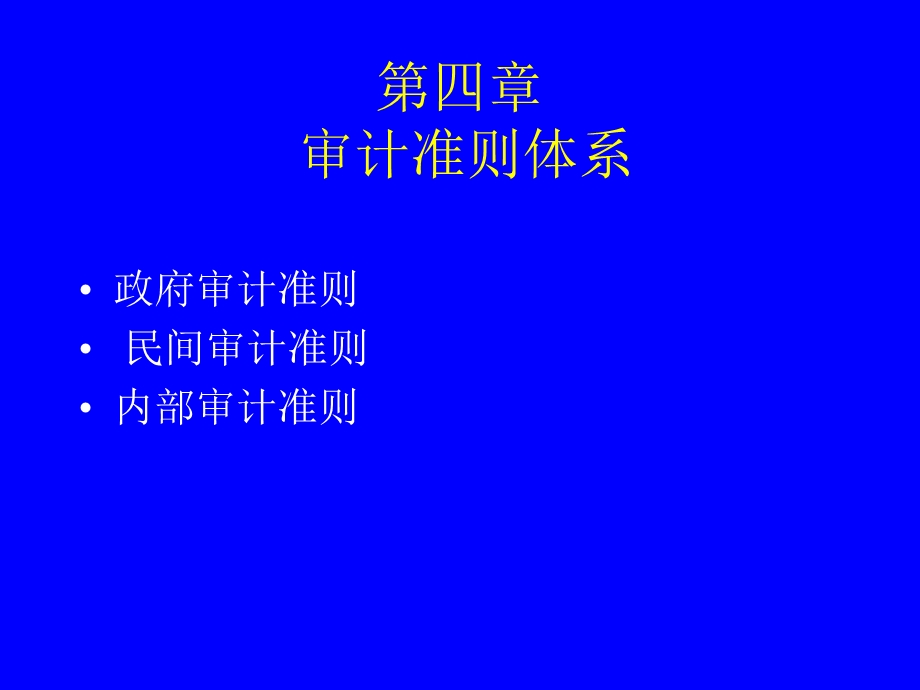 《审计准则体系》PPT课件.ppt_第1页