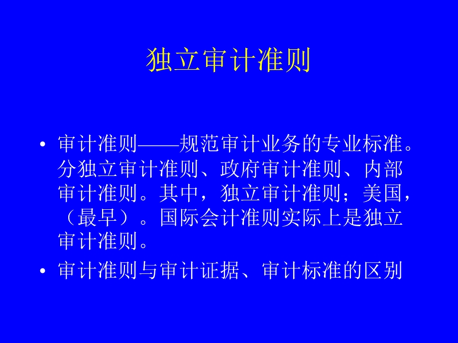 《审计准则体系》PPT课件.ppt_第2页