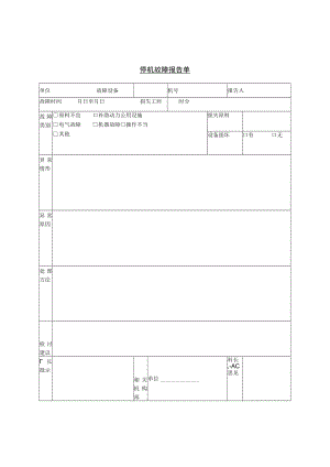 办公文档范本停机故障报告单.docx