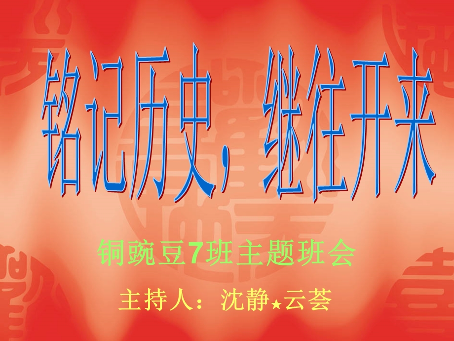 铜豌豆7班主题班会.ppt_第1页