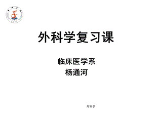 《外科学复习》PPT课件.ppt