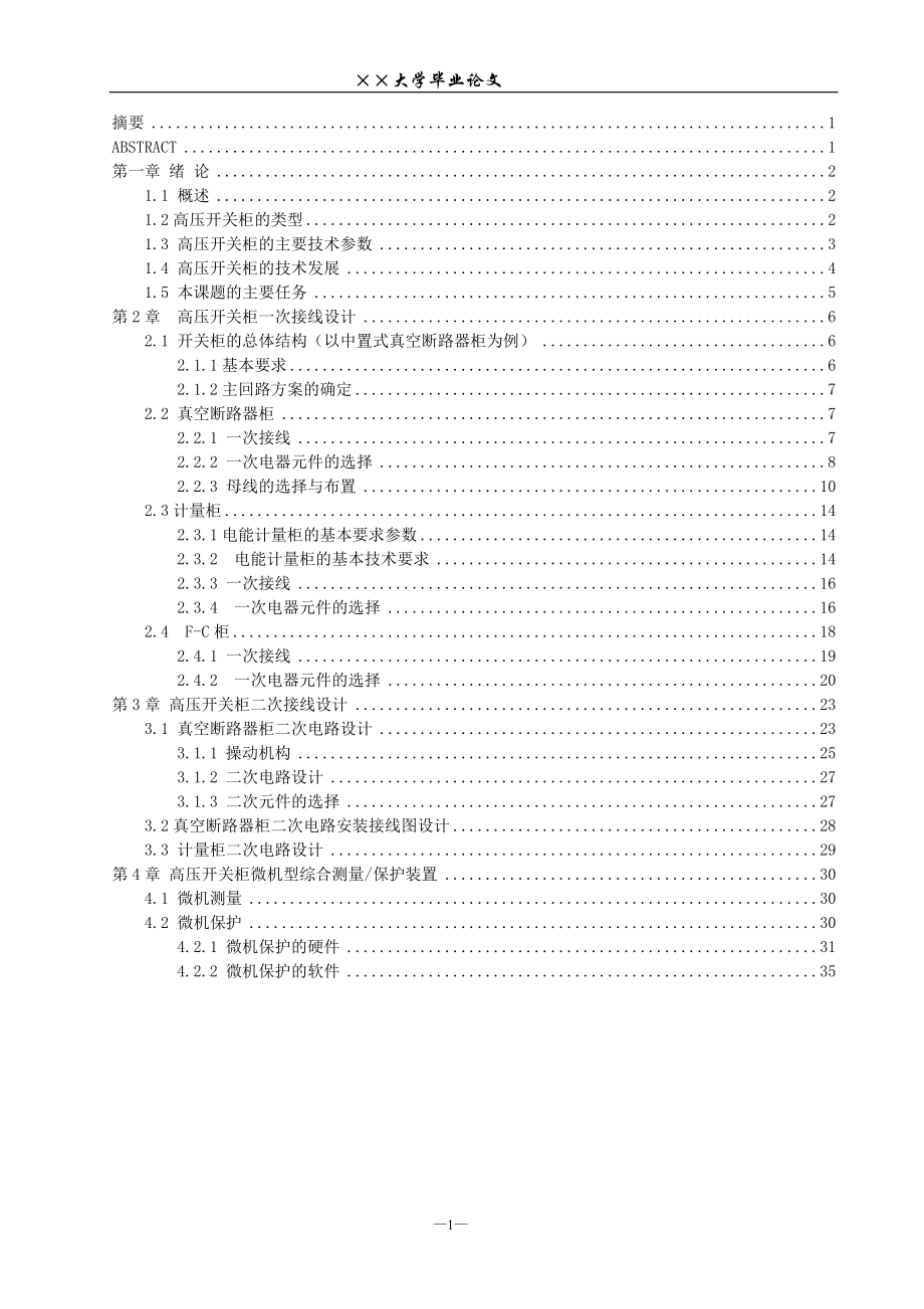 高压开关柜的电气设计毕业论文.doc_第2页