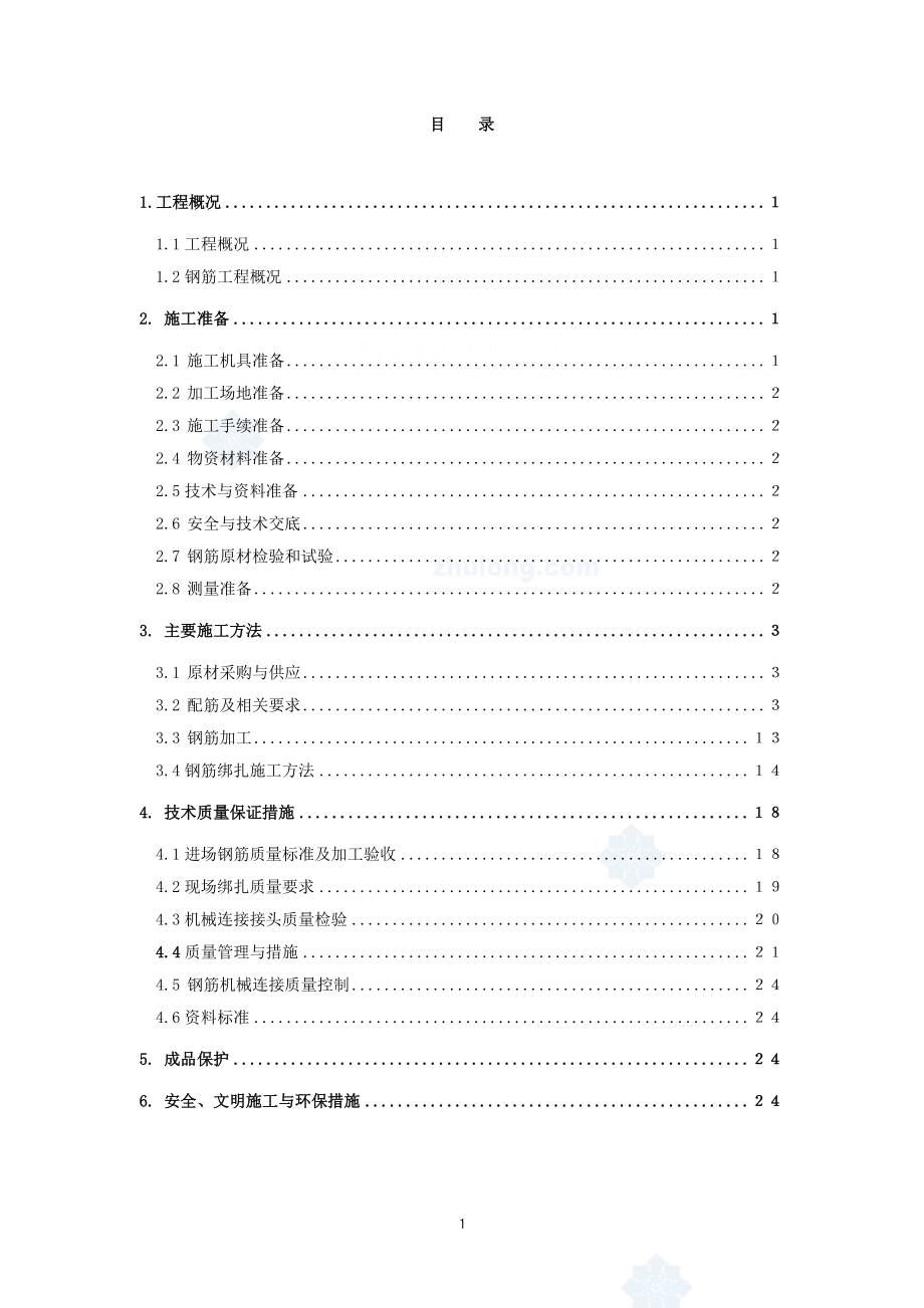 北京某奥运体育馆钢筋施工方案_.doc_第1页