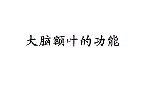 《大脑额叶的功能》PPT课件.ppt