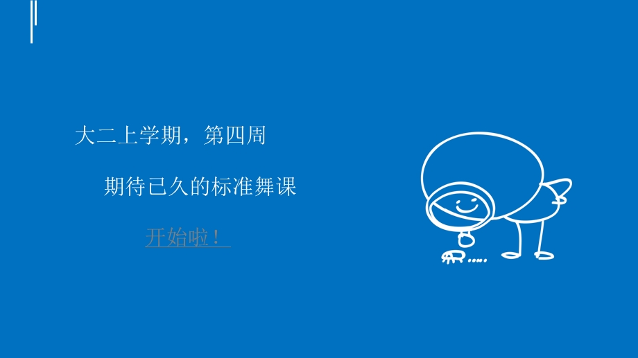 《我们的标准舞》PPT课件.ppt_第2页