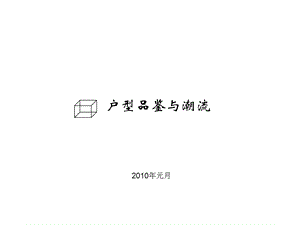 优秀户型精选.ppt