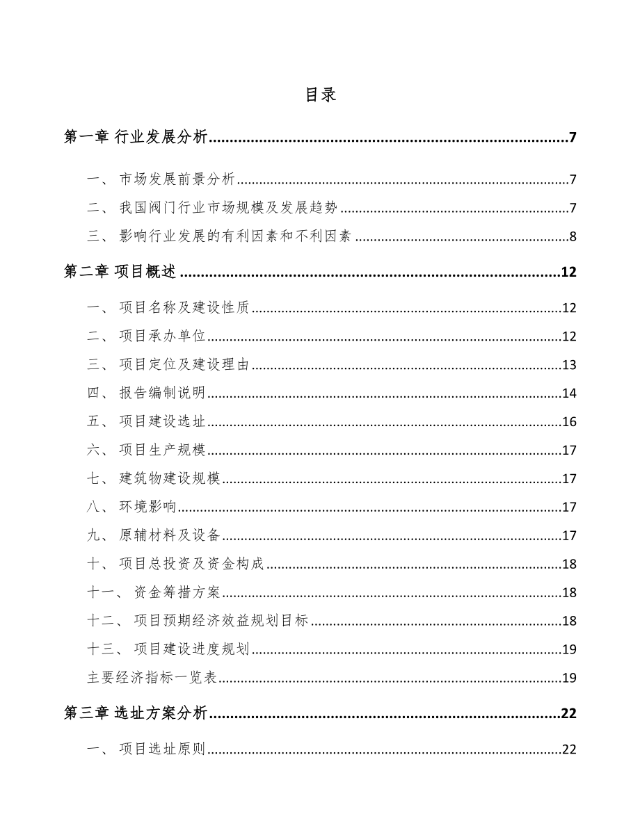 包头阀门项目可行性研究报告.docx_第2页