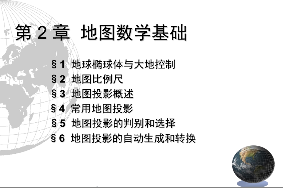 《地图数学基础》PPT课件.ppt_第1页