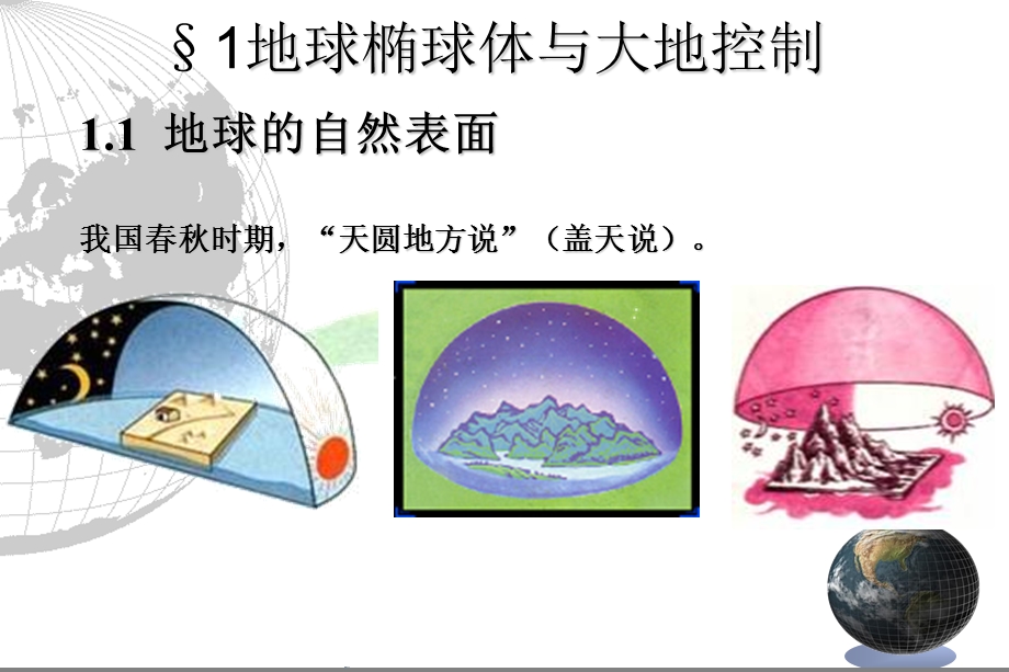 《地图数学基础》PPT课件.ppt_第2页