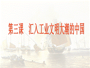 《工业文明回顾》PPT课件.ppt