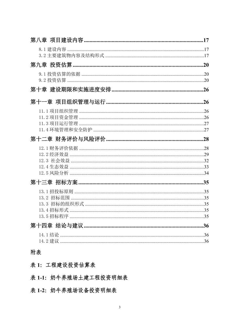 红果子优质奶牛核心区循环农业宝马牧业循环农业建设项目可行研究报告.doc_第3页