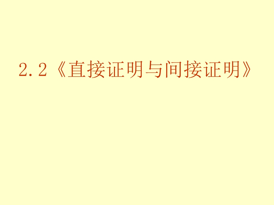 选修12课件2.2.1直接证明与间接证明.ppt_第1页