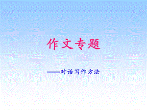 《对话写作方法》PPT课件.ppt