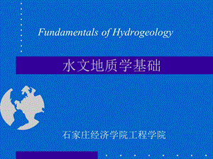 水文地质学基础课件.ppt