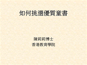 如何挑选优质童书.ppt