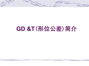 《形位公差详解》PPT课件.ppt