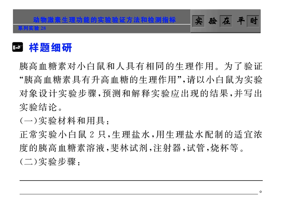 系列实验28 动物激素生理功能的实验验证方法和检测指标.ppt_第1页