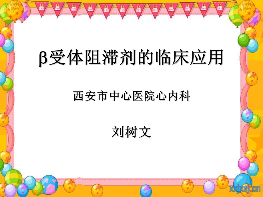 《受体阻滞剂的》PPT课件.ppt_第1页