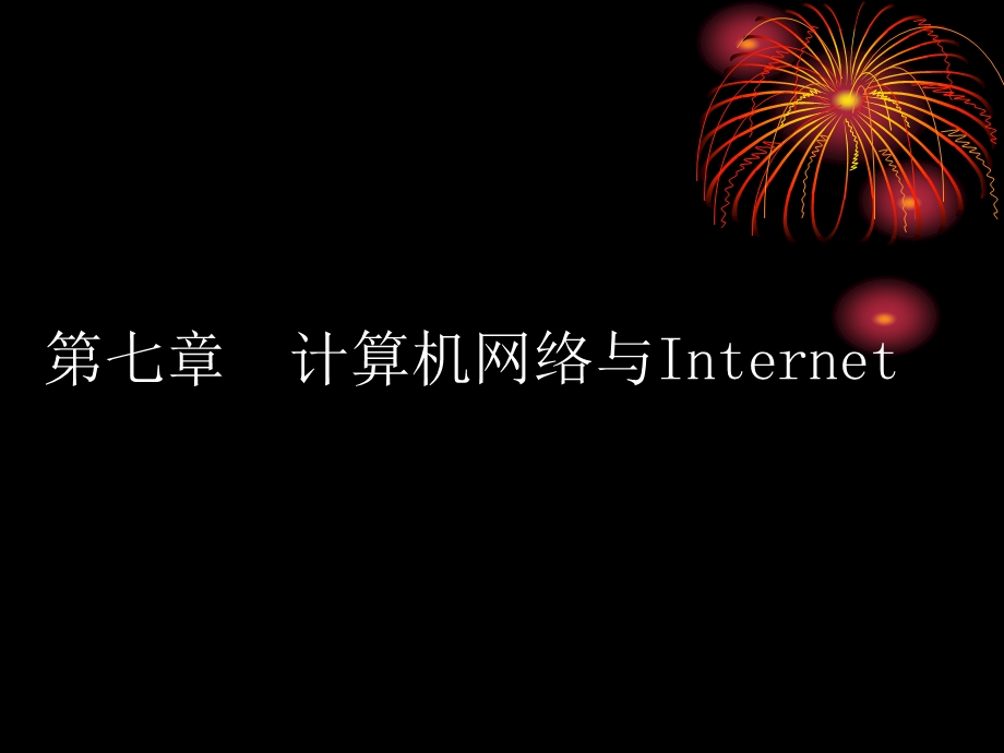 七章计算机网络与InternetP.ppt_第1页