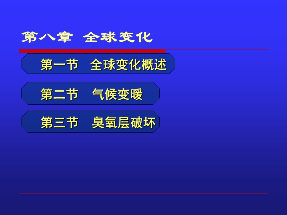 《全球变化》PPT课件.ppt_第1页