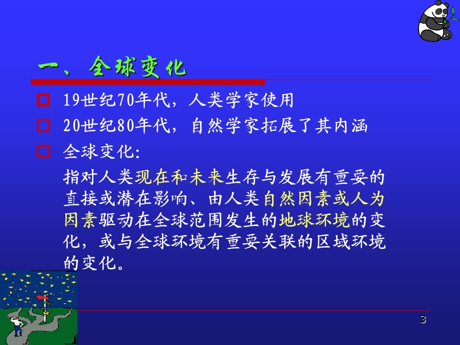 《全球变化》PPT课件.ppt_第3页