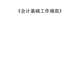 《会计基础规范》PPT课件.ppt