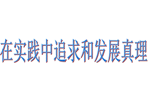 追求真理需要一个过程.ppt