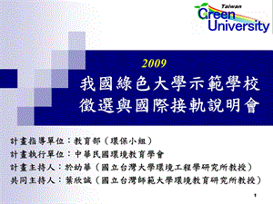 我国绿色大学示范学校徵选与国际接轨说明会.ppt