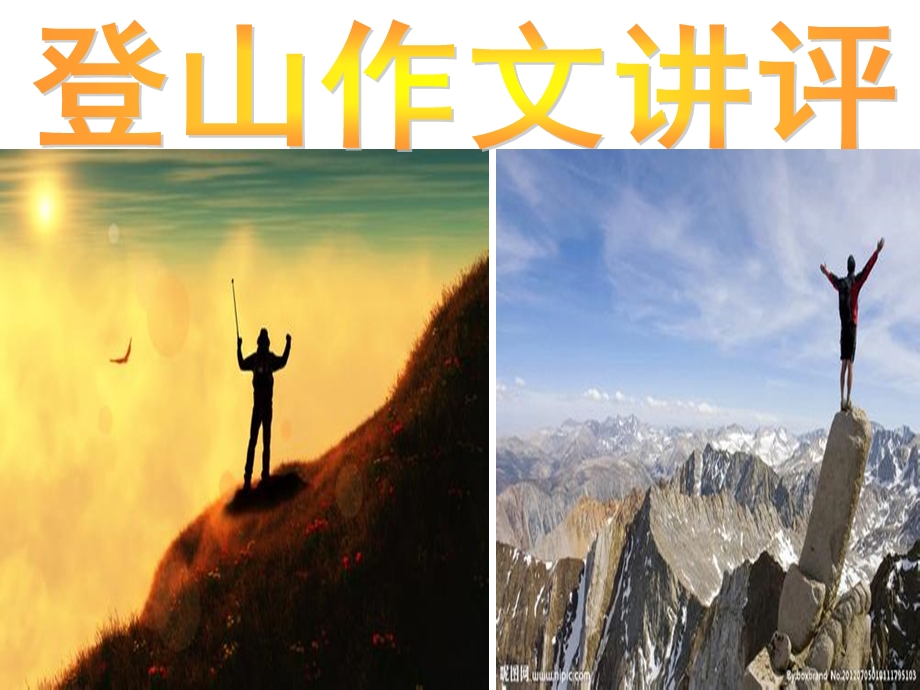 《作文登山讲评》PPT课件.ppt_第1页